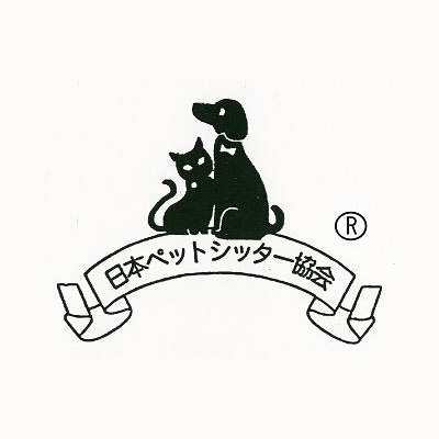 日本ペットシッター協会会員